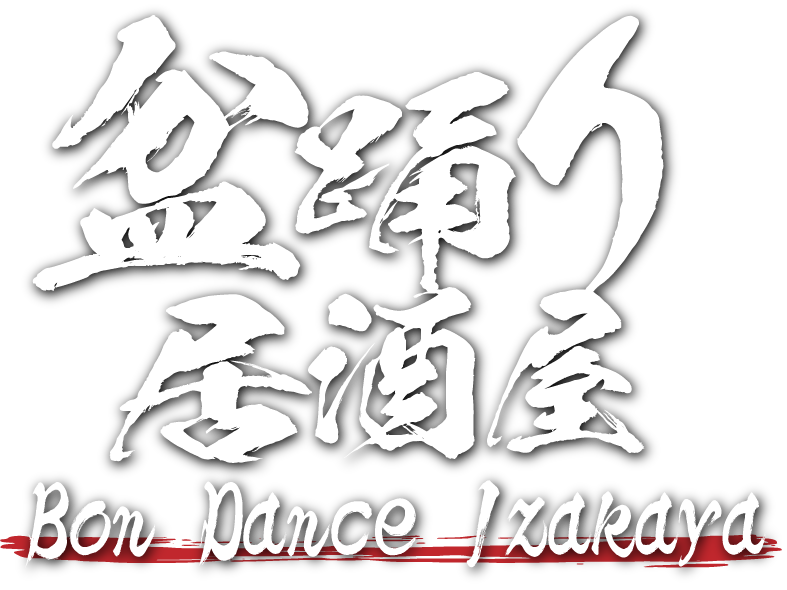 盆踊り居酒屋公式サイト